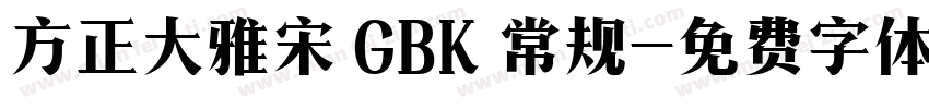 方正大雅宋 GBK 常规字体转换